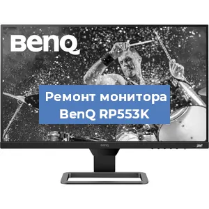 Замена разъема питания на мониторе BenQ RP553K в Екатеринбурге
